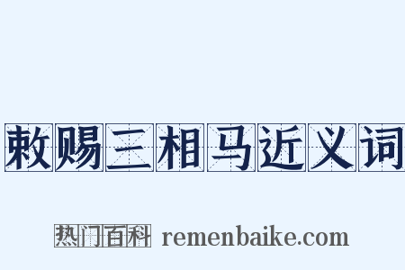 敕赐三相马近义词是什么意思的图片